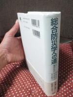 総合防災学への道