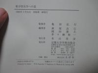総合防災学への道