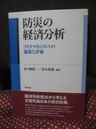 防災の経済分析 : リスクマネジメントの施策と評価