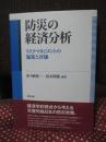 防災の経済分析 : リスクマネジメントの施策と評価