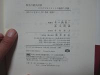 防災の経済分析 : リスクマネジメントの施策と評価