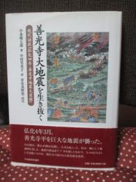 善光寺大地震を生き抜く : 現代語訳『弘化四年・善光寺地震大変録』