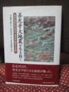 善光寺大地震を生き抜く : 現代語訳『弘化四年・善光寺地震大変録』