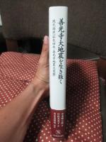 善光寺大地震を生き抜く : 現代語訳『弘化四年・善光寺地震大変録』