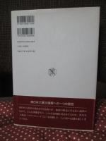 善光寺大地震を生き抜く : 現代語訳『弘化四年・善光寺地震大変録』