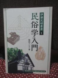 民俗学入門 <伊那民研叢書 1>