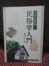 民俗学入門 <伊那民研叢書 1>