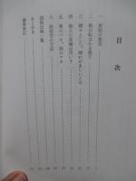 民俗学入門 <伊那民研叢書 1>