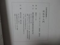 民俗学入門 <伊那民研叢書 1>