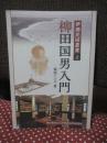 柳田国男入門 <伊那民研叢書 2>