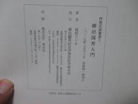 柳田国男入門 <伊那民研叢書 2>