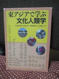 東アジアで学ぶ文化人類学