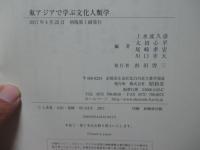 東アジアで学ぶ文化人類学