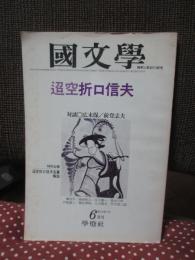 国文学 解釈と教材の研究　特集「迢空折口信夫」　昭和52年6月号　