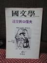 国文学 解釈と教材の研究　特集「迢空折口信夫」　昭和52年6月号　