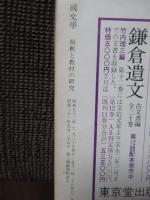 国文学 解釈と教材の研究　特集「迢空折口信夫」　昭和52年6月号　