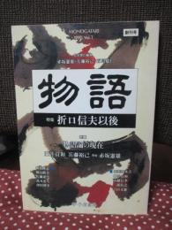物語 創刊号 「特集：折口信夫以後」 