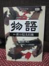 物語 創刊号 「特集：折口信夫以後」 