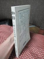 物語 創刊号 「特集：折口信夫以後」 
