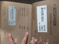 物語 創刊号 「特集：折口信夫以後」 