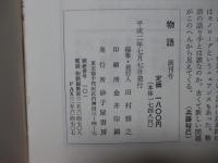 物語 創刊号 「特集：折口信夫以後」 