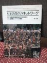 町並み保存のネットワーク