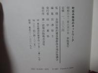 町並み保存のネットワーク