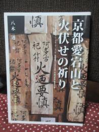 京都愛宕山と火伏せの祈り