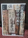 京都愛宕山と火伏せの祈り