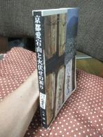 京都愛宕山と火伏せの祈り