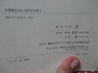 京都愛宕山と火伏せの祈り