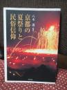 京都の夏祭りと民俗信仰