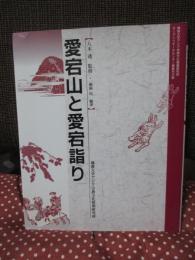 愛宕山と愛宕詣り