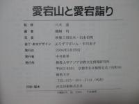 愛宕山と愛宕詣り