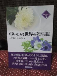 弔いにみる世界の死生観