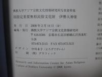 伊勢大神楽 : 国指定重要無形民俗文化財