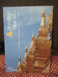 アジア地域の宗教文化