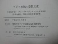 アジア地域の宗教文化