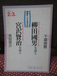 柳田國男を語る・宮沢賢治を語る