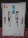 柳田國男を語る・宮沢賢治を語る