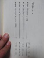 柳田國男を語る・宮沢賢治を語る