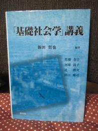 「基礎社会学」講義