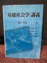 「基礎社会学」講義