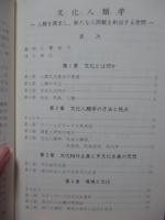 文化人類学 : 人類を探求し、新たな人間観を創出する学問