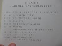 文化人類学 : 人類を探求し、新たな人間観を創出する学問