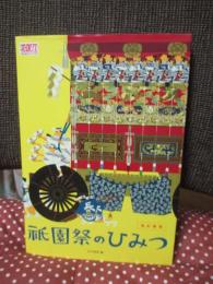 祇園祭のひみつ : コラムとクイズで解き明かす