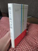 構造主義の冒険