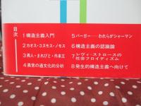 構造主義の冒険