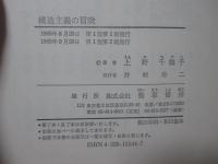 構造主義の冒険