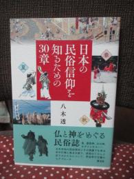 日本の民俗信仰を知るための30章